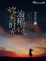治愈到你