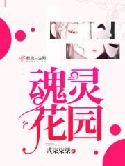 灵魂之花怎么获得