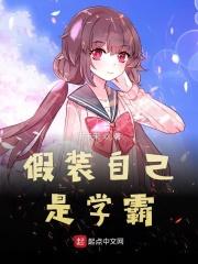 假装自己是学霸好看吗