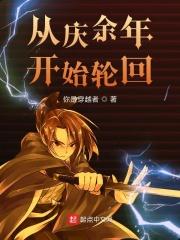 从庆余年开始轮回诸天笔趣阁