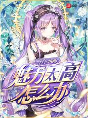 个人魅力太强