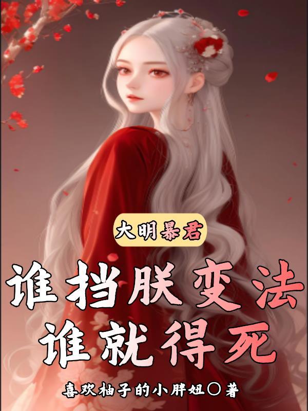大明暴兵60亿免费阅读