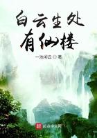 白云生处有仙楼TⅩT
