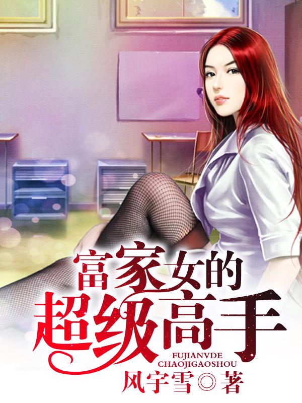富家女高傲