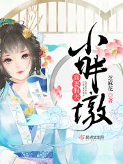 真妻假夫小胖墩全文免费阅读