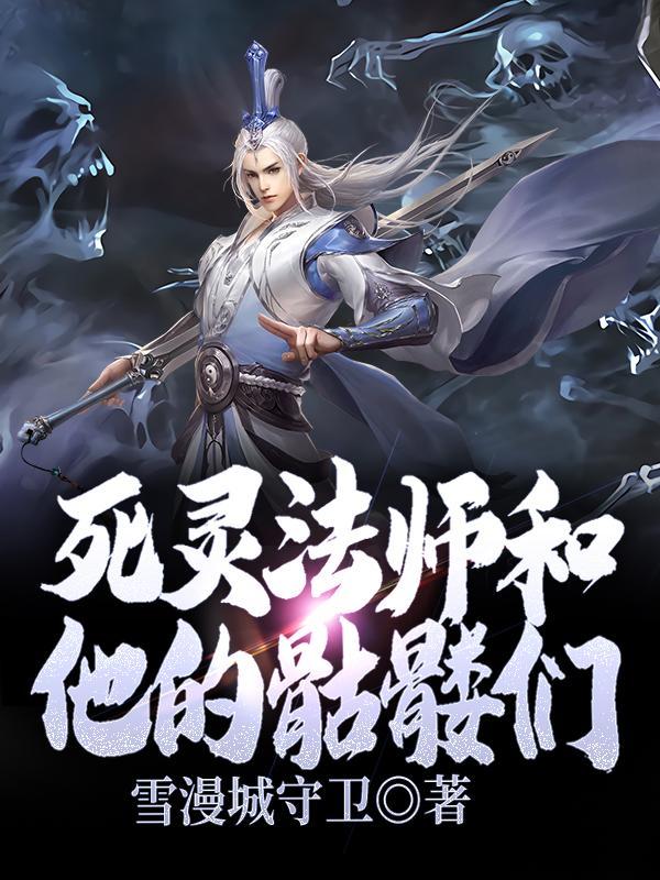 死灵法师能带几个骷髅