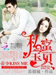 私蜜宝贝帝少kissme全文