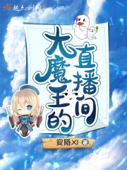 大魔王是谁