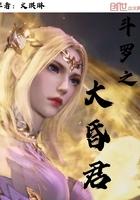 斗罗之大昏君 最新章节免费阅读