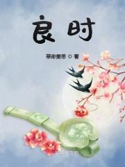 良时恐作他年恨