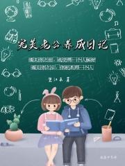 完美老公范本