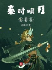 秦时明月 麒麟