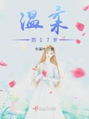 十七岁女生的温柔什么意思