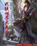 武侠世界的大魔王