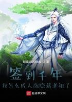 签到千年我怎么成人族隐藏老祖了境界划分