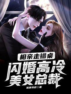 相亲走错桌女方年入三百亿第2887章