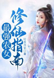 最强农女修仙指南百度