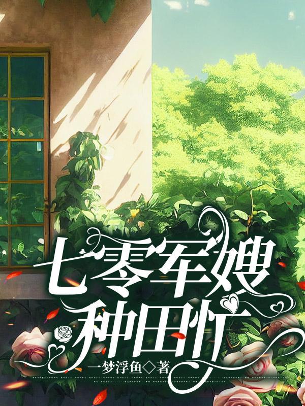 七零年代做军嫂五叶昙