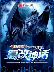全球创世只有我在篡改神话