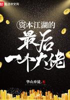 资本江湖的最后一个大佬类似