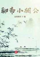张老相公聊斋志异