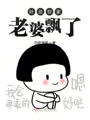 叶总你老婆又黑化了
