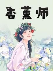 香薰师和调香师的区别