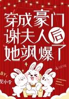 穿成豪门谢夫人后她飒爆了免费