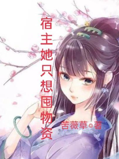 宿主她总想偷懒