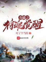 斗破之狩魂觉醒 叮了个当的