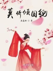 莫倚倾国貌嫁取个有情郎什么意思