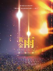 黄金雨怎么合成