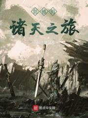 剑修的诸天之旅txt平板