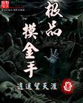 摸金高手手游
