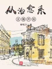 如何做治愈系主播