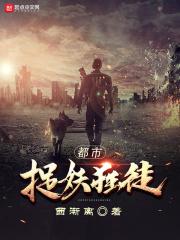 都市捉妖人无错