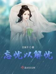 忘忧释劳什么意思