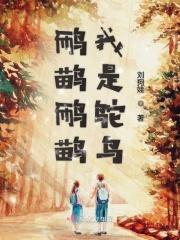 只会把头埋在沙子里逃避现实