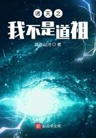 诸天万界之我不是道祖