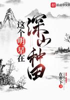 这个明星在深山种田123