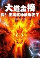 我!至高武神被曝光了同问