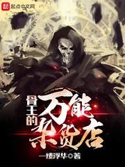 骨王专属