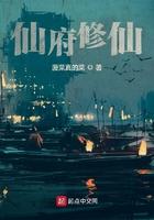 仙府修仙TXT
