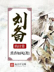 刘备的日常txt精校