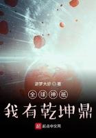 全球神邸时代我有乾坤鼎
