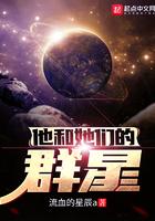 他和她们的群星 笔趣阁