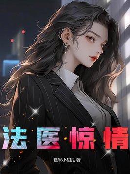 法医禁忌档案(1-3)