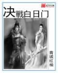 决战明日