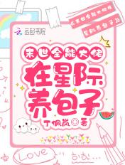末世全能大佬在星际养崽