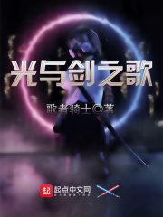 光与夜之歌结局